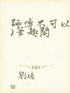 师傅不可以(限)笔趣阁封面