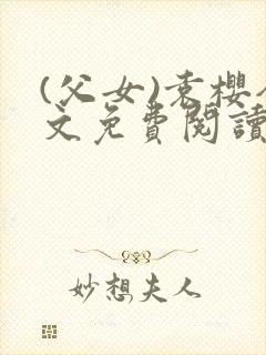 (父女)袁樱全文免费阅读封面