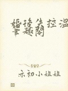 婚后失控温庭深笔趣阁