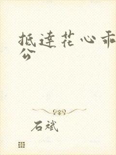 抵达花心乖叫老公