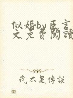 似婚by臣言全文免费阅读笔趣阁