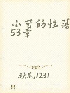 小可的性荡生活53章