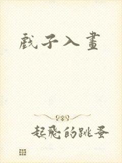 戏子入画封面