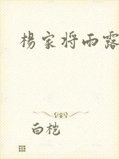 杨家将雨露均沾