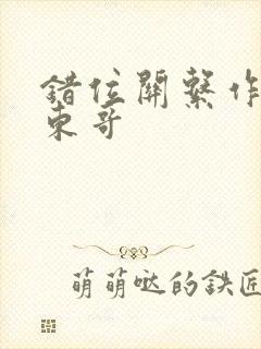 错位关系作者:东哥