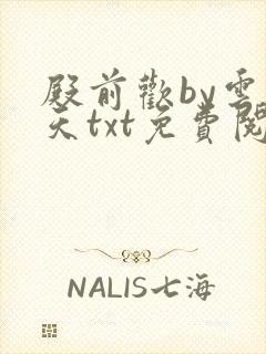 殿前欢by云梦天txt免费阅读封面