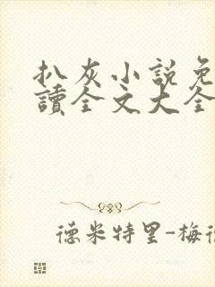 扒灰小说免费阅读全文大全