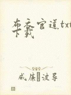 布衣官道txt下载
