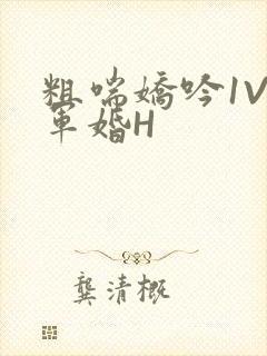 粗喘娇吟1V1军婚H封面