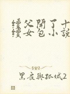 续父开了十七岁续女包小说免费阅读