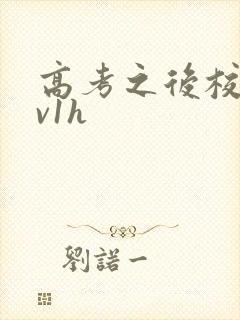 高考之后校园1v1h