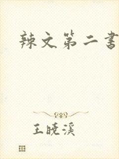 辣文第二书包网
