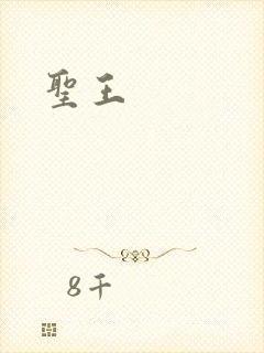 圣王
