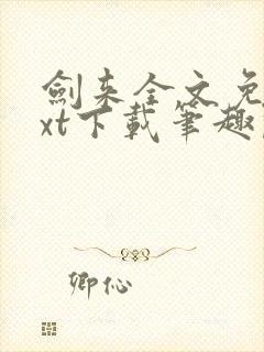 剑来全文免费txt下载笔趣阁封面