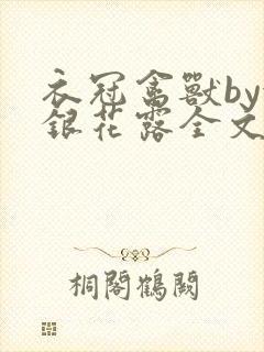 衣冠禽兽by金银花露全文免费阅读笔趣阁