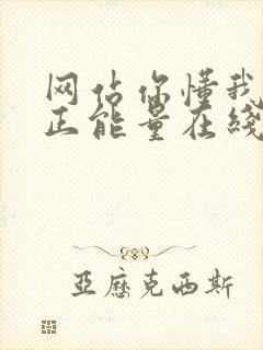 网站你懂我意思正能量在线观看免费软件小说