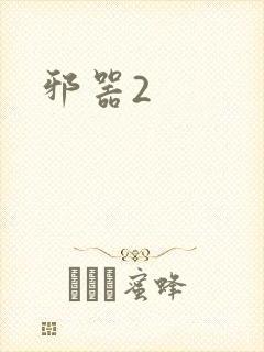 邪器2