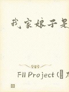 我家娘子是剑神