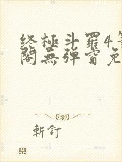 终极斗罗4笔趣阁无弹窗免费