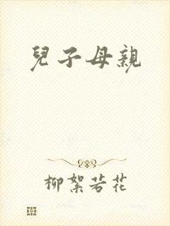 儿子母亲