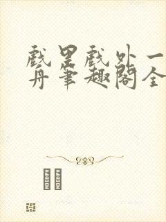 戏里戏外一叶孤舟笔趣阁全文