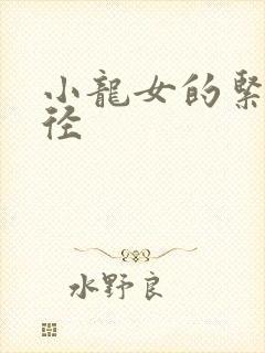 小龙女的紧致花径