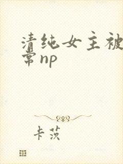 清纯女主被脔日常np