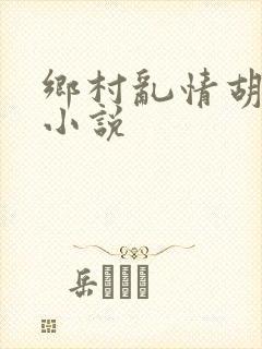 乡村乱情胡秀英小说