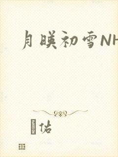 月映初雪NHH
