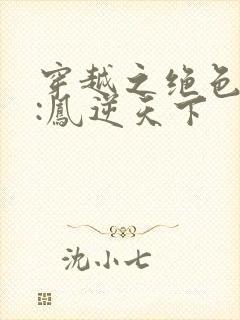 穿越之绝色兽妃:凤逆天下