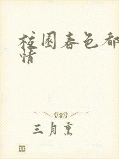 校园春色都市激情