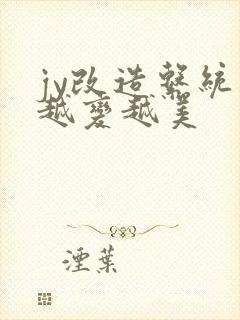 jy改造系统人越变越美