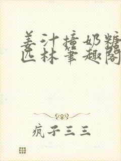 姜汁撞奶糖阿司匹林笔趣阁