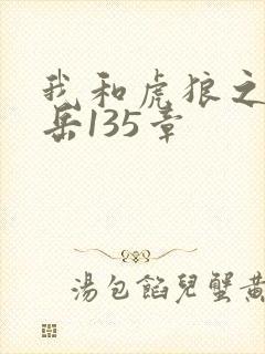 我和虎狼之年的岳135章