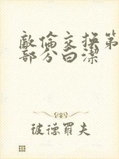 敌伦交换第11部分白洁