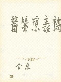 系统宿主被满的日常小说网盘