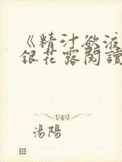 《精汁欲液》金银花露阅读