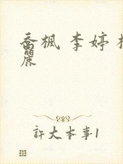 乔枫 李婷 杨丽