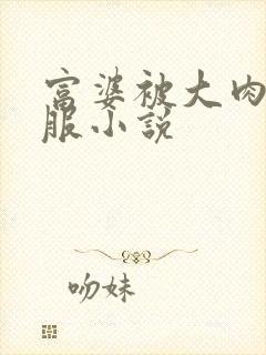 富婆被大肉楱征服小说封面