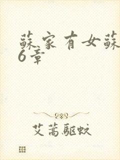 苏家有女苏杳56章