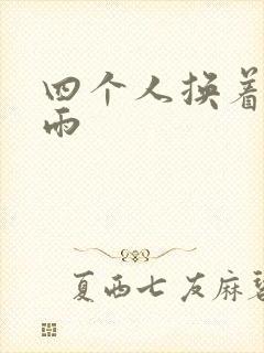 四个人换着玩春雨