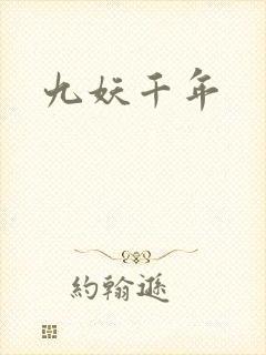 九妖千年