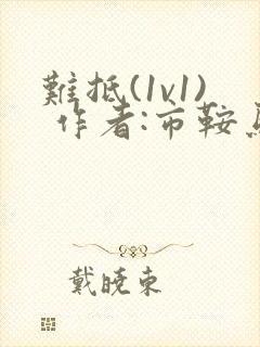 难抵(1v1) 作者:市鞍马