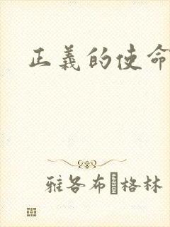 正义的使命
