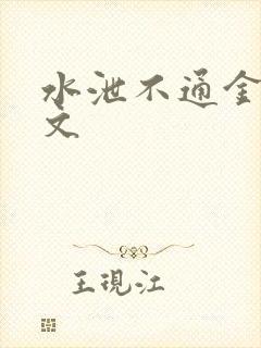 水泄不通金银原文