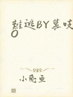 难逃BY慕吱PO