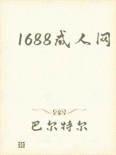 1688成人网