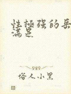 性极强的岳让我满足