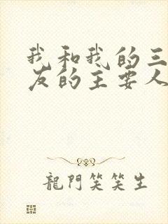 我和我的三个室友的主要人物关系