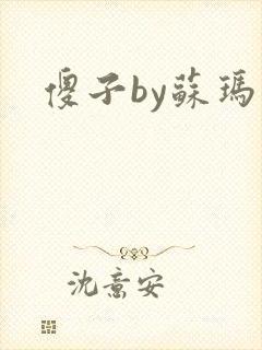 傻子by苏玛丽封面